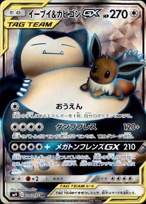 イーブイ&カビゴンGX(106/095 SR) | SR | ドラゴンスター | ポケモンカード