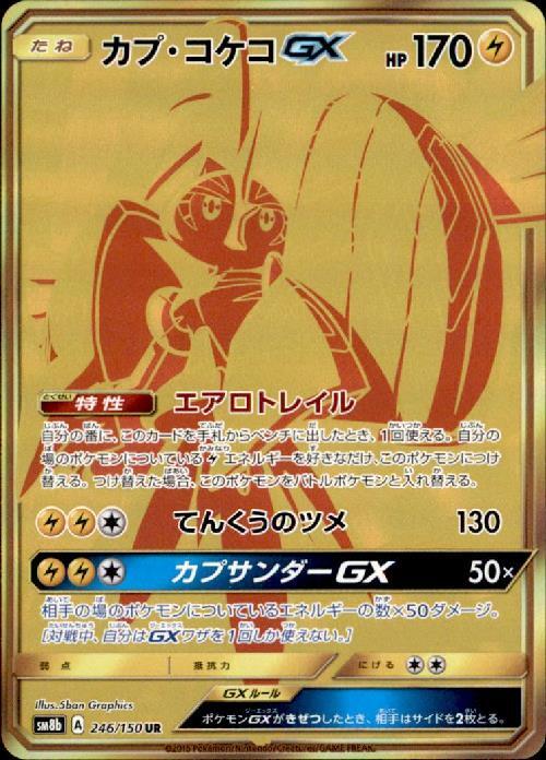 カプコケコGX(246/150 UR) | UR | ドラゴンスター | ポケモンカード