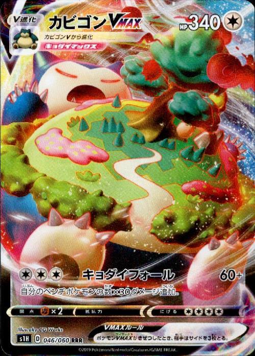 カビゴンVMAX(046/060 RRR) | RRR | ドラゴンスター | ポケモンカード