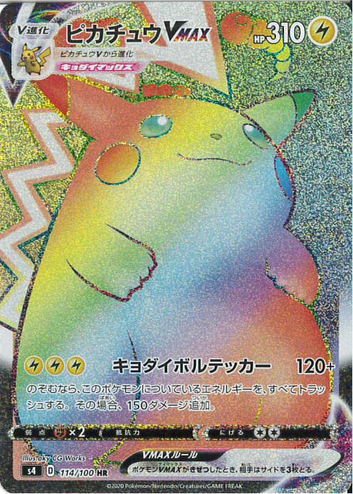 ピカチュウVMAX(114/100 HR) | HR | ドラゴンスター | ポケモンカード