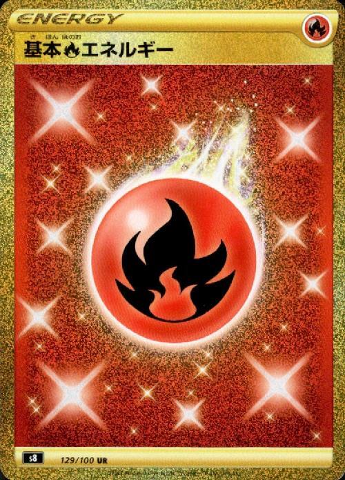 基本炎エネルギー(129/100 UR) | UR | ドラゴンスター | ポケモンカード