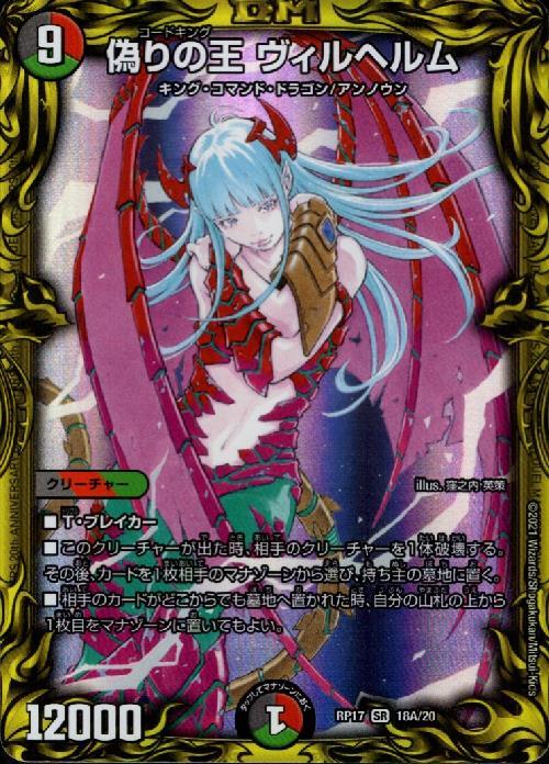 偽りの王ヴィルヘルム(SR/20th)(18A/20) | 20thレア | ドラゴンスター