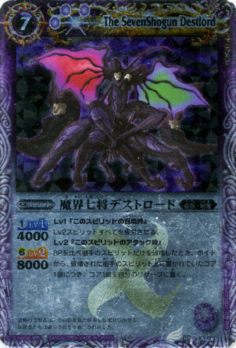 魔界七将デストロード(BS02-X06) | X | ドラゴンスター | バトルスピリッツ