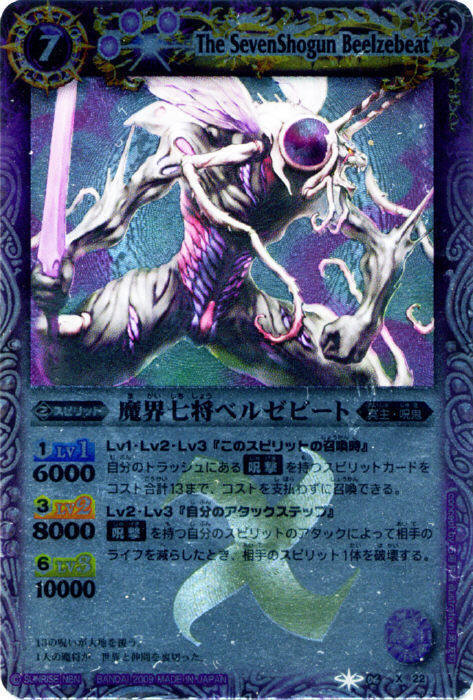 魔界七将ベルゼビート(BS06-X22) | X | ドラゴンスター | バトルスピリッツ
