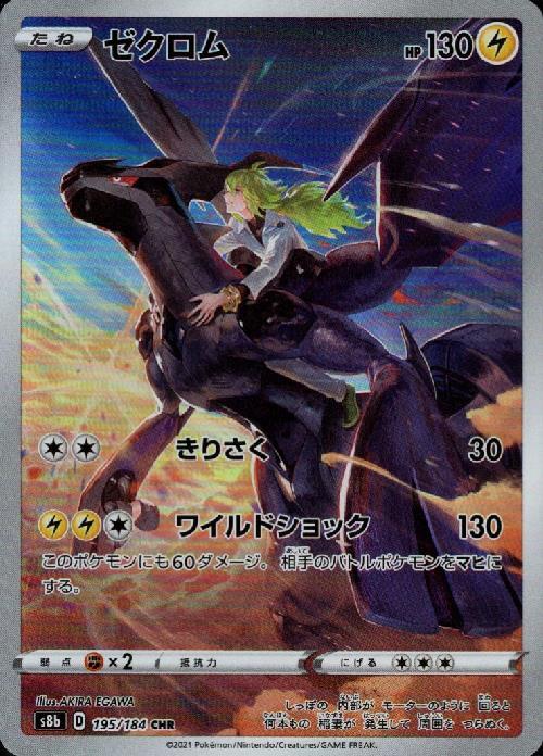 ゼクロム(195/184 CHR) | CHR | ドラゴンスター | ポケモンカード