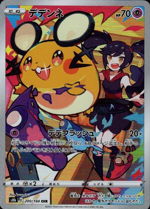 デデンネ(200/184 CHR) | CHR | ドラゴンスター | ポケモンカード