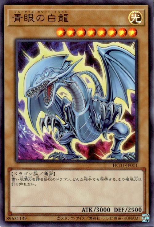 青眼の白龍(HC01-JP001) | ウルトラ | ドラゴンスター | 遊戯王