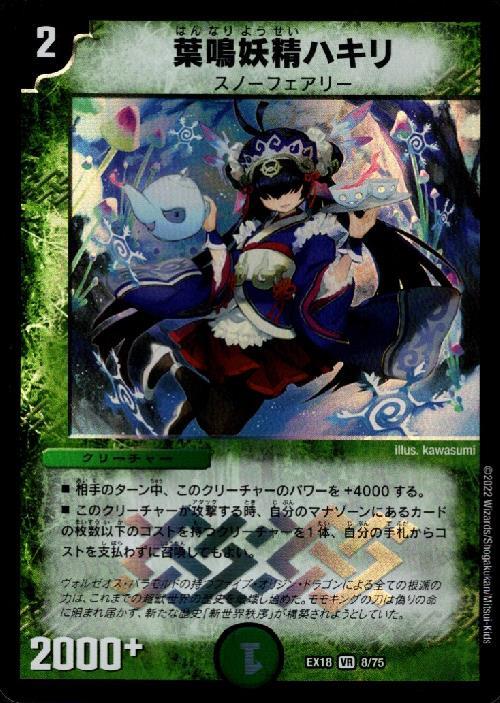 葉鳴妖精ハキリ(8/75) | VR | ドラゴンスター | デュエルマスターズ