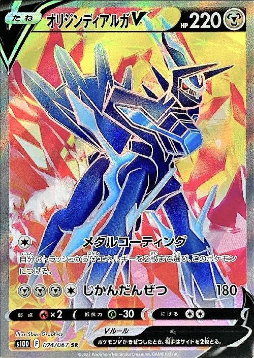 オリジンディアルガV(074/067 SR) | SR | ドラゴンスター | ポケモンカード