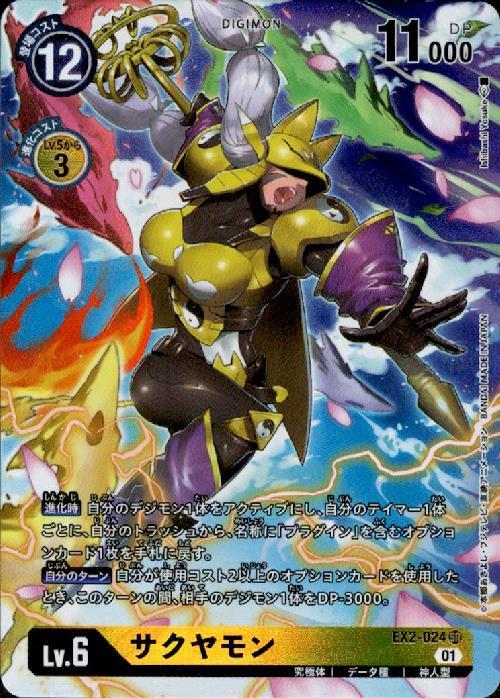 サクヤモン(EX2-024) | SR/パラレル | ドラゴンスター | デジモンカード