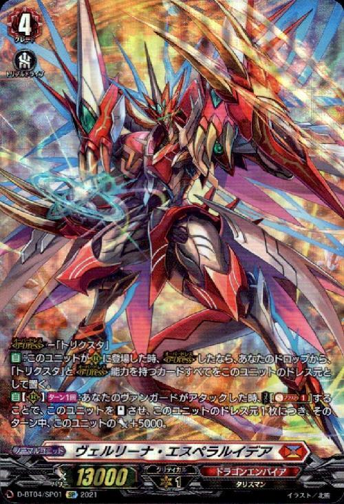 ヴェルリーナ・エスペラルイデア(D-BT04/SP01) | SP | ドラゴンスター