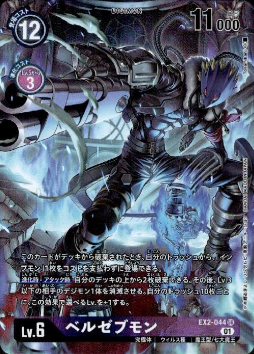 ベルゼブモン(EX2-044) | SR/パラレル | ドラゴンスター | デジモンカード