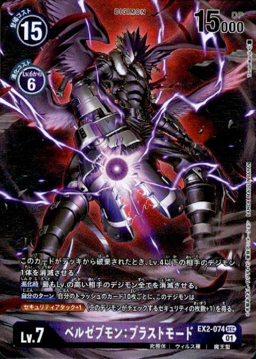 ベルゼブモン:ブラストモード(EX2-074) | SEC/パラレル | ドラゴン