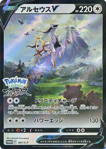 アルセウスV(267/S-P) | プロモ | ドラゴンスター | ポケモンカード