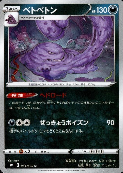ベトベトン(ヘドロード/ぜっきょうポイズン) | コモン・アンコモン