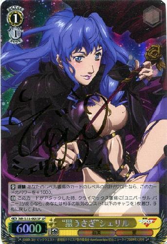 黒うさぎシェリル(サイン)(MF/S13-001SP) | SP | ドラゴンスター