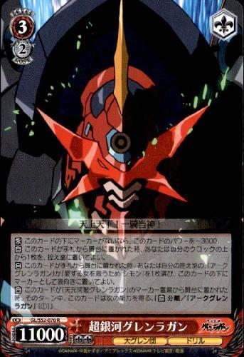 超銀河グレンラガン(GL/S52-070) | R | ドラゴンスター | ヴァイス