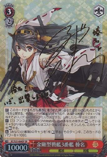 金剛型戦艦3番艦 榛名(サイン)(KC/S25-084SP) | SP | ドラゴンスター