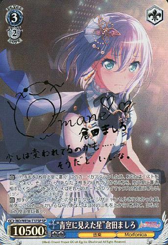 青空に見えた星倉田ましろ(サイン)(BD/WE34-T17SP) | SP | ドラゴン