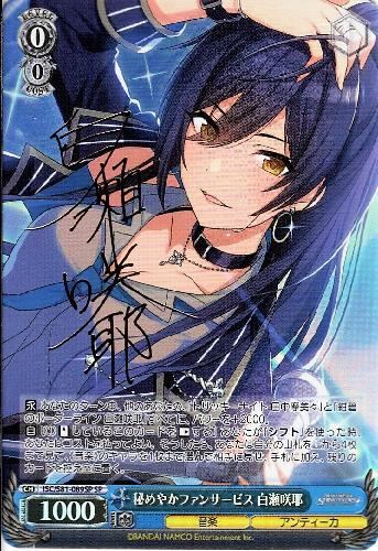 秘めやかファンサービス白瀬咲耶(サイン)(ISC/S81-089SP) | SP