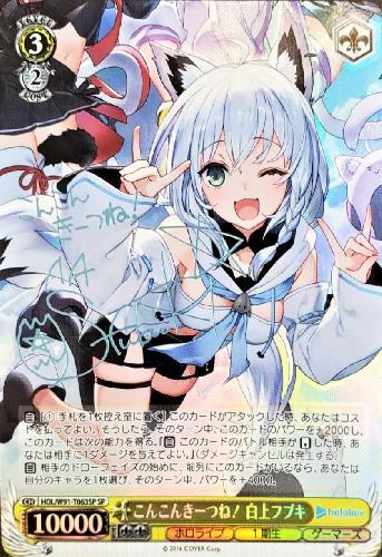 こんこんきーつね！白上フブキ(HOL/W91-T063SP) | SP | ドラゴンスター