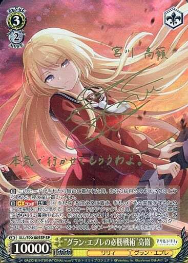 グラン・エプレの必勝戦術高嶺(SP/サイン)(ALL/S90-005SP) | SP