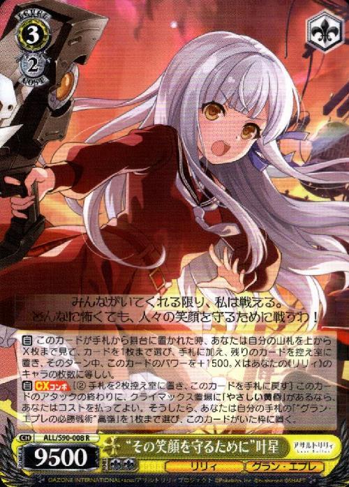 その笑顔を守るために叶星(ALL/S90-008) | R | ドラゴンスター