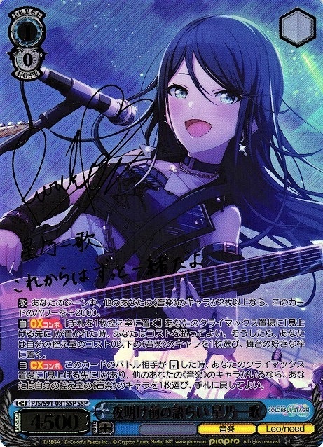 夜明け前の語らい星乃一歌(SSP/サイン)(PJS/S91-081SSP) | SSP