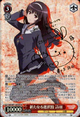 新たなる選択肢詩羽(サイン)(SHS/W71-057SP) | SP | ドラゴンスター