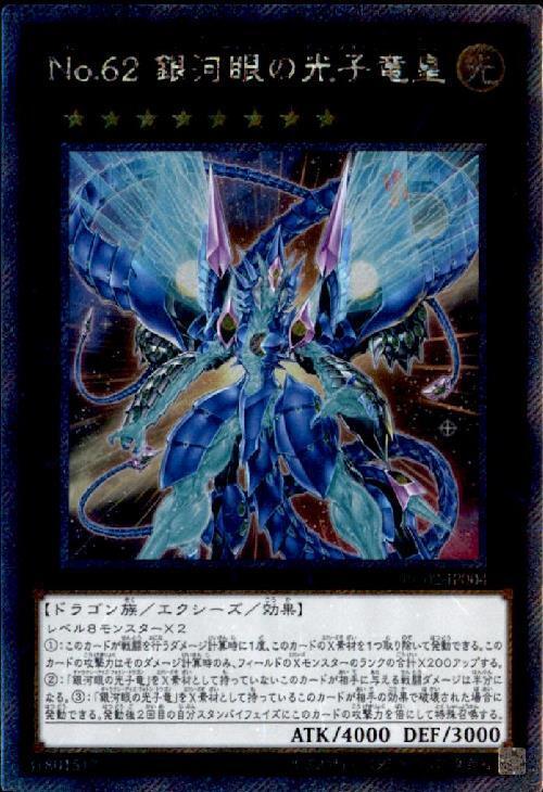 No.62銀河眼の光子竜皇 | エクストラシークレット | ドラゴンスター