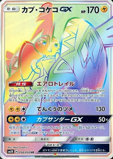 カプコケコGX(058/050 HR) | HR | ドラゴンスター | ポケモンカード