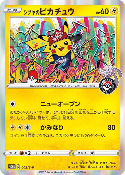 シブヤのピカチュウ（002/S-P) | プロモ | ドラゴンスター | ポケモン