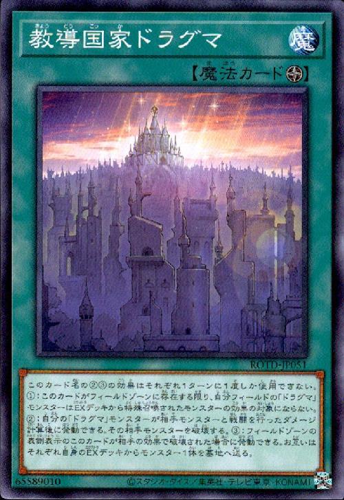 教導国家ドラグマ(高価N) | ノーマル/レア | ドラゴンスター | 遊戯王
