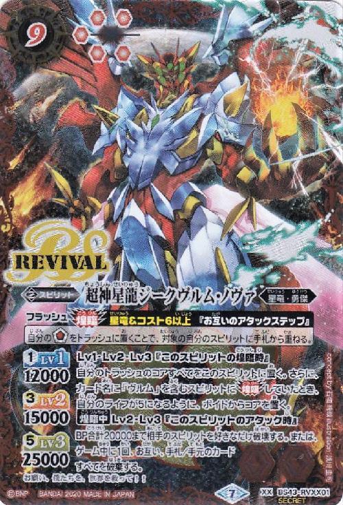 超神星龍ジークヴルムノヴァ(BS43-RVXX01)(REVIVAL/2020年) | XX