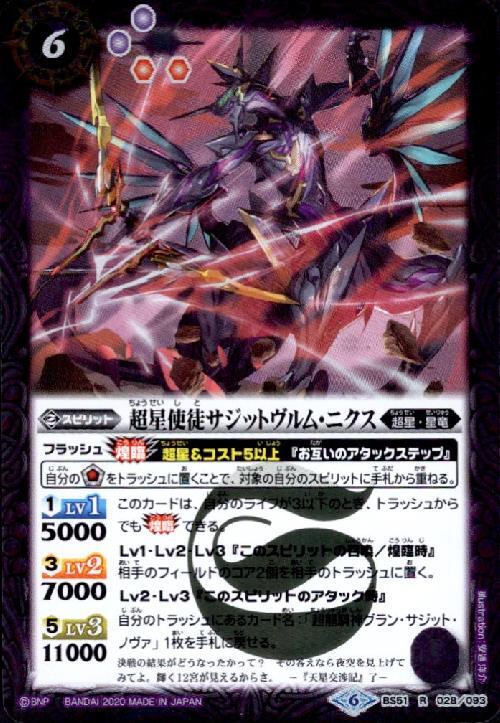 超星使徒サジットヴルムニクス(BS51-028) | R | ドラゴンスター