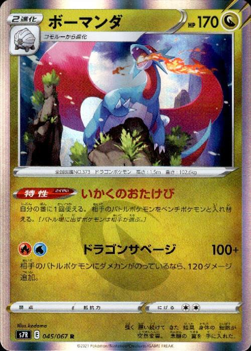 ボーマンダ(045/067 R) | R | ドラゴンスター | ポケモンカード