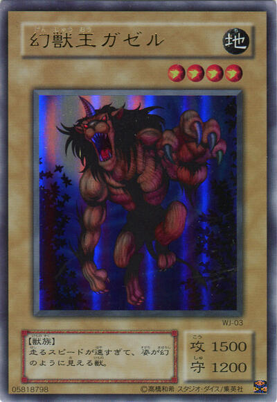 幻獣王ガゼル | ウルトラ | ドラゴンスター | 遊戯王