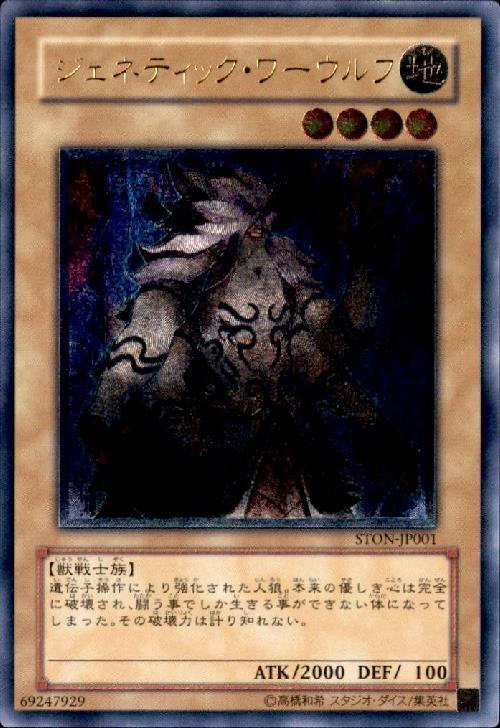 ジェネティックワーウルフ | アルティメット | ドラゴンスター | 遊戯王
