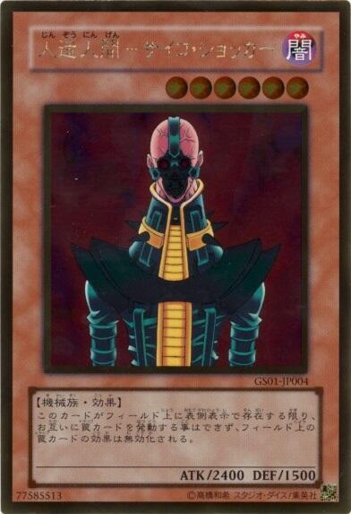 人造人間サイコショッカー | ゴールド | ドラゴンスター | 遊戯王