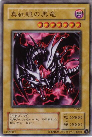 真紅眼の黒竜(T3-05) | ウルトラ | ドラゴンスター | 遊戯王