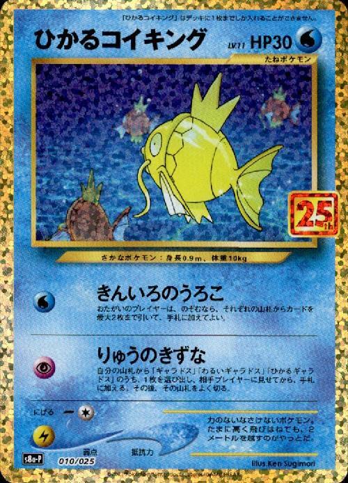 ひかるコイキング(010/025)[25th] | プロモ | ドラゴンスター