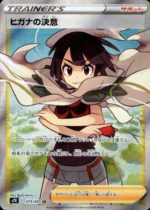 ヒガナの決意(079/067 SR) | SR | ドラゴンスター | ポケモンカード