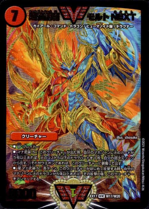 超戦龍覇モルトNEXT(WVC)(W17/W20) | ダブルビクトリー | ドラゴン
