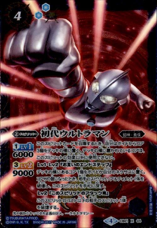 初代ウルトラマン(X/パラレル)(CB01-X04)(正面) | X | ドラゴンスター