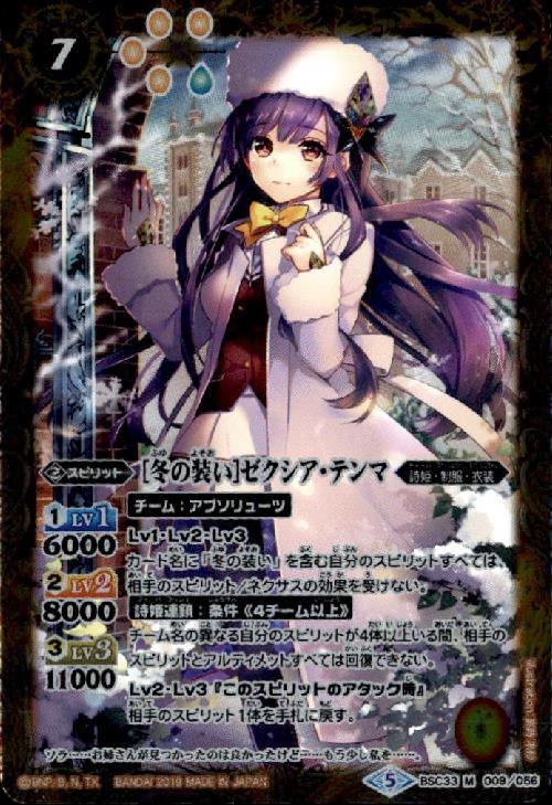 冬の装い]ゼクシアテンマ(BSC33-009) | M | ドラゴンスター | バトル