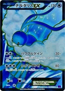チルタリスEX(086/078 SR) | SR | ドラゴンスター | ポケモンカード
