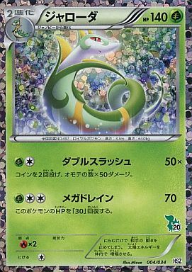 ジャローダ(004/034) | ホイル | ドラゴンスター | ポケモンカード