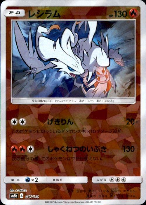 レシラム(017/150) | ミラー | ドラゴンスター | ポケモンカード