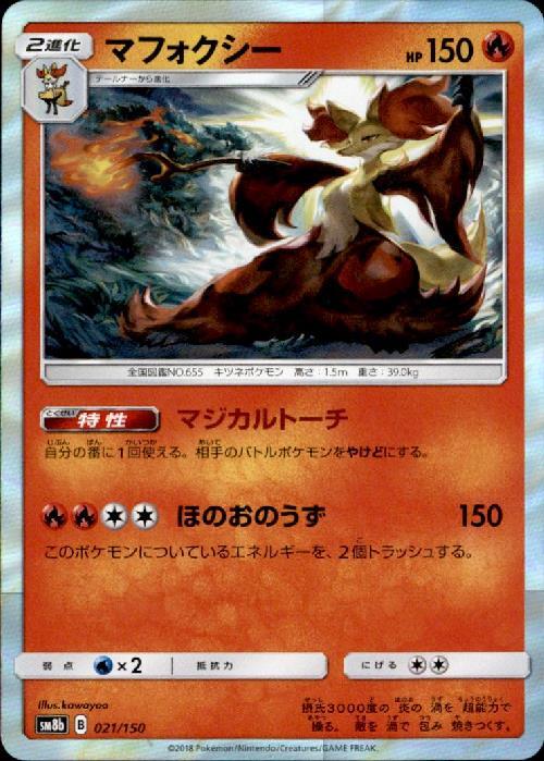 マフォクシー(R仕様)(021/150) | ホイル | ドラゴンスター | ポケモン