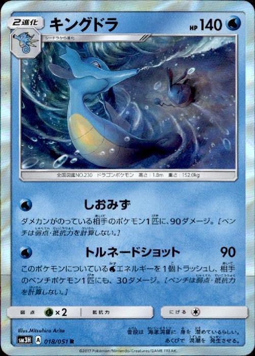 キングドラ(018/051 R) | R | ドラゴンスター | ポケモンカード